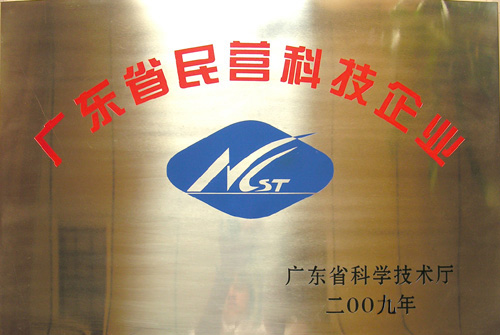 廣東省民營(yíng)科技企業(yè)